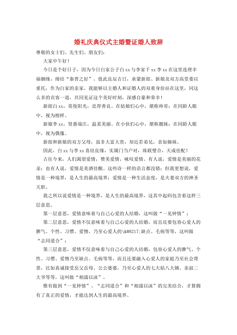 婚礼庆典仪式主婚暨证婚人致辞_第1页