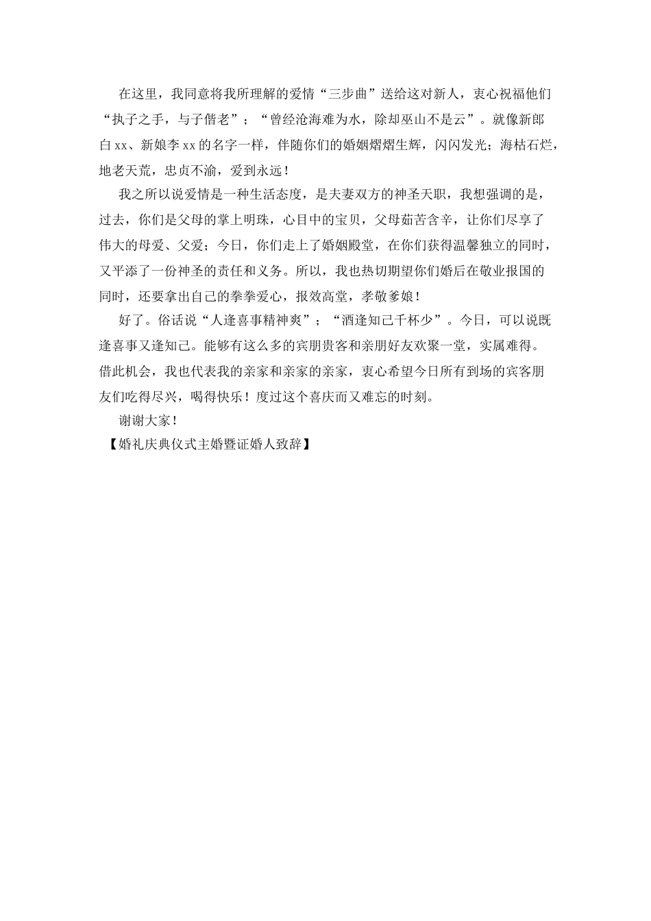 婚礼庆典仪式主婚暨证婚人致辞_第2页