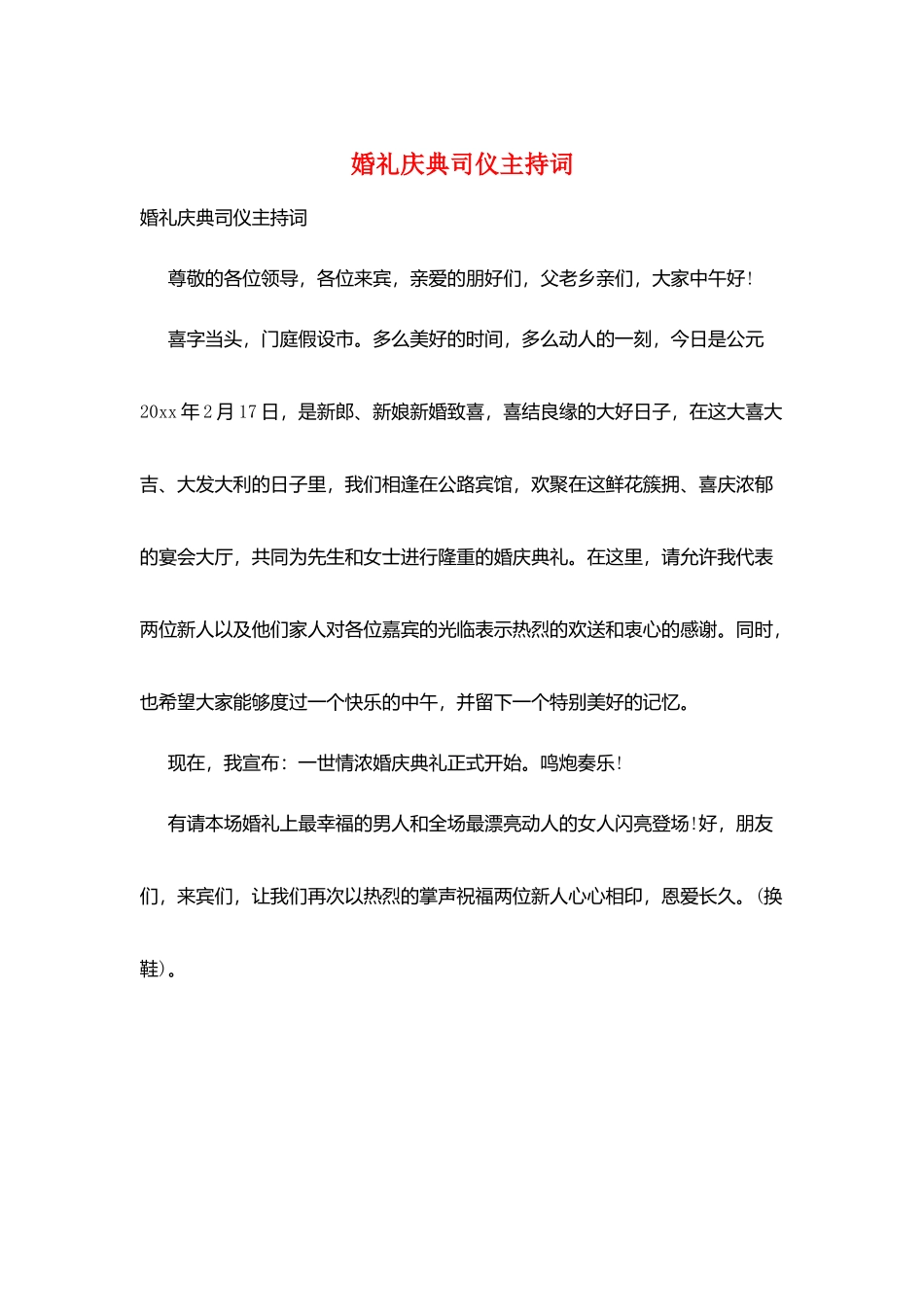 婚礼庆典司仪主持词_第1页