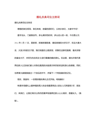 婚礼庆典司仪主持词