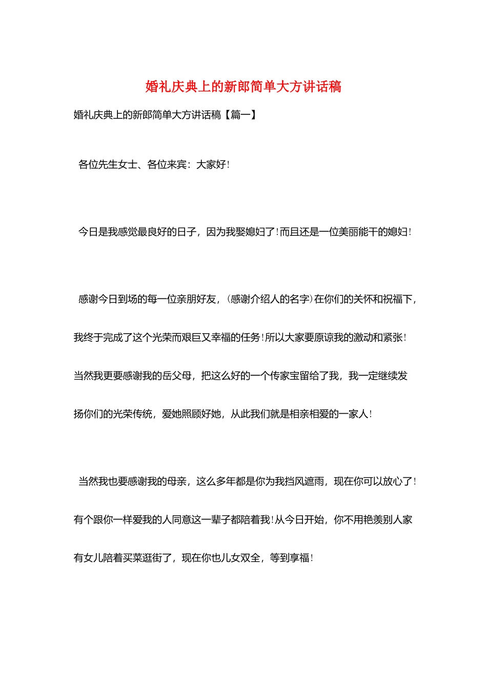 婚礼庆典上的新郎简单大方讲话稿_第1页