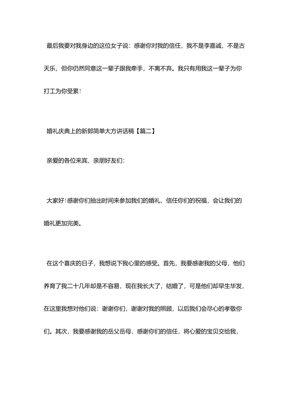 婚礼庆典上的新郎简单大方讲话稿_第2页