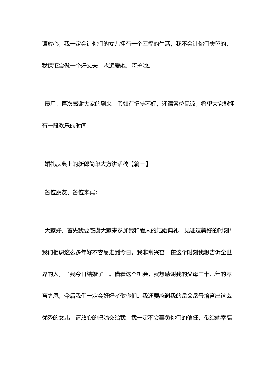 婚礼庆典上的新郎简单大方讲话稿_第3页