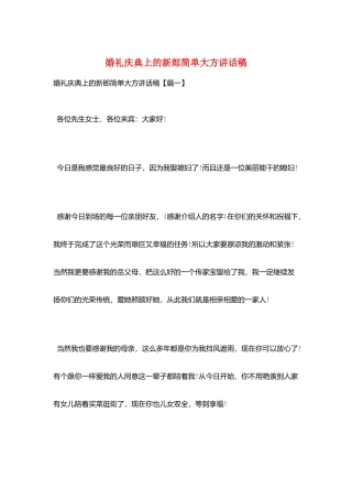 婚礼庆典上的新郎简单大方讲话稿