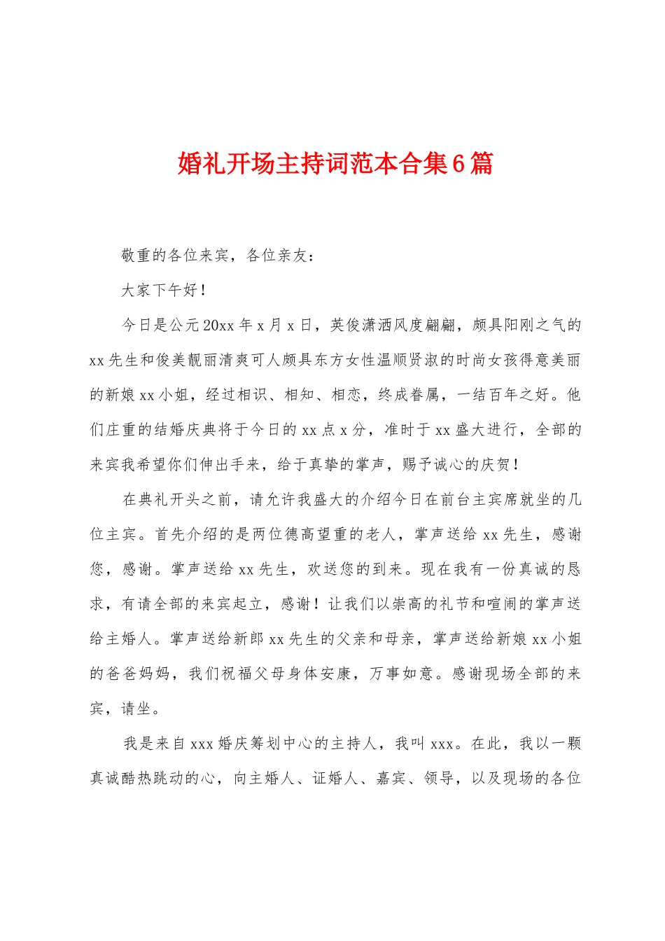 婚礼开场主持词范本6篇_第1页