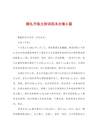 婚礼开场主持词范本6篇