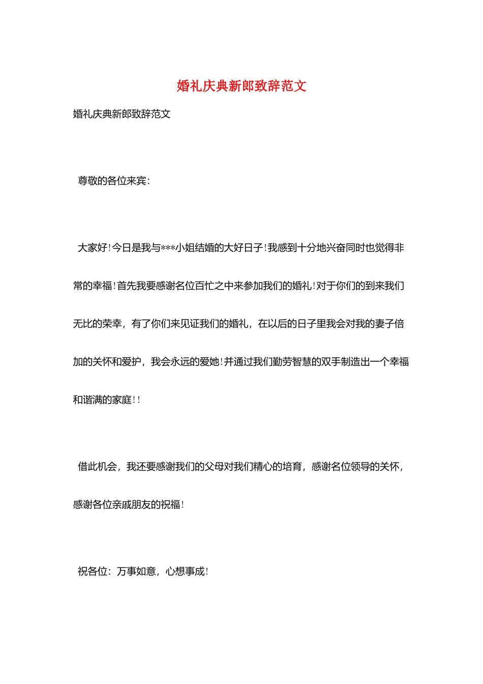 婚礼庆典新郎致辞范文_第1页