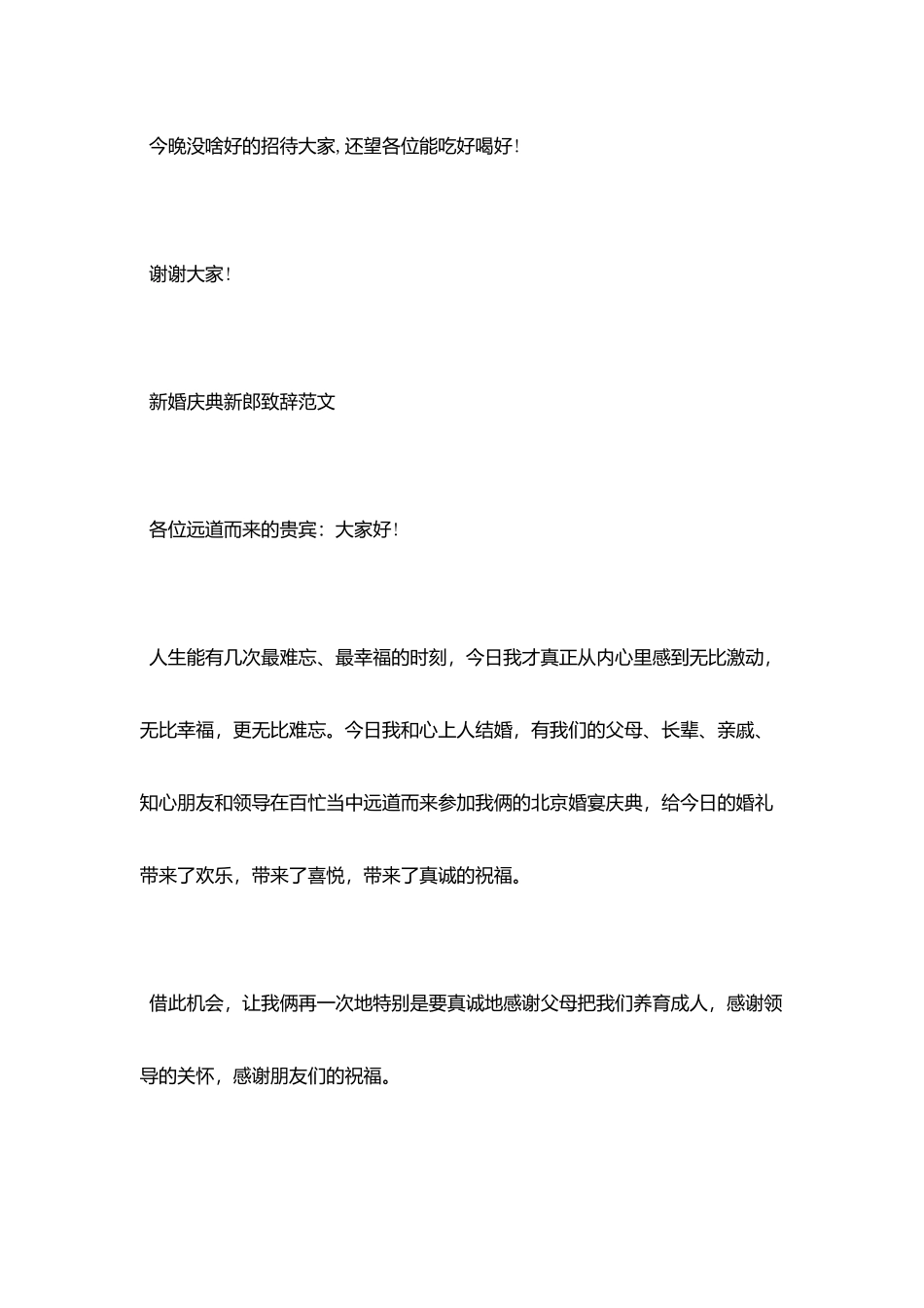 婚礼庆典新郎致辞范文_第2页