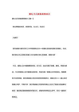 婚礼当天新娘真情表白