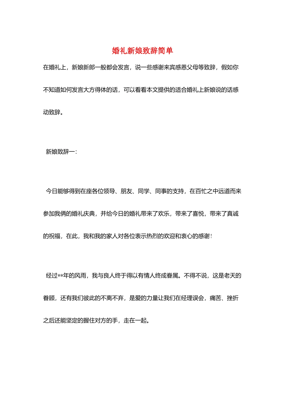 婚礼新娘致辞简单_第1页