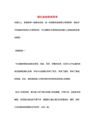 婚礼新娘致辞简单