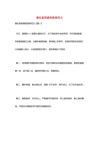 婚礼新郎搞笑致辞范文