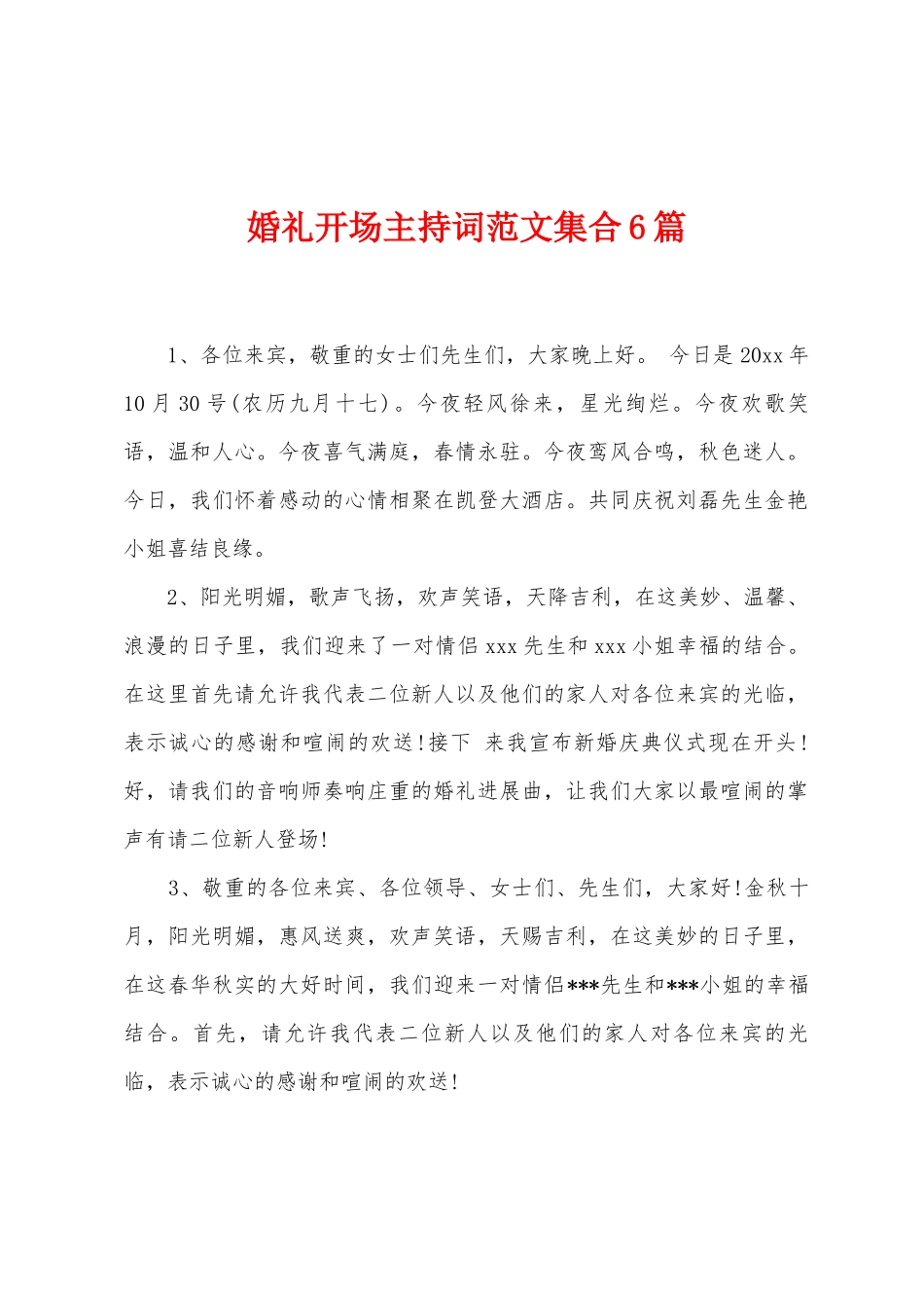 婚礼开场主持词范文集合6篇_第1页