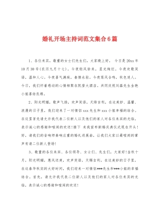婚礼开场主持词范文集合6篇