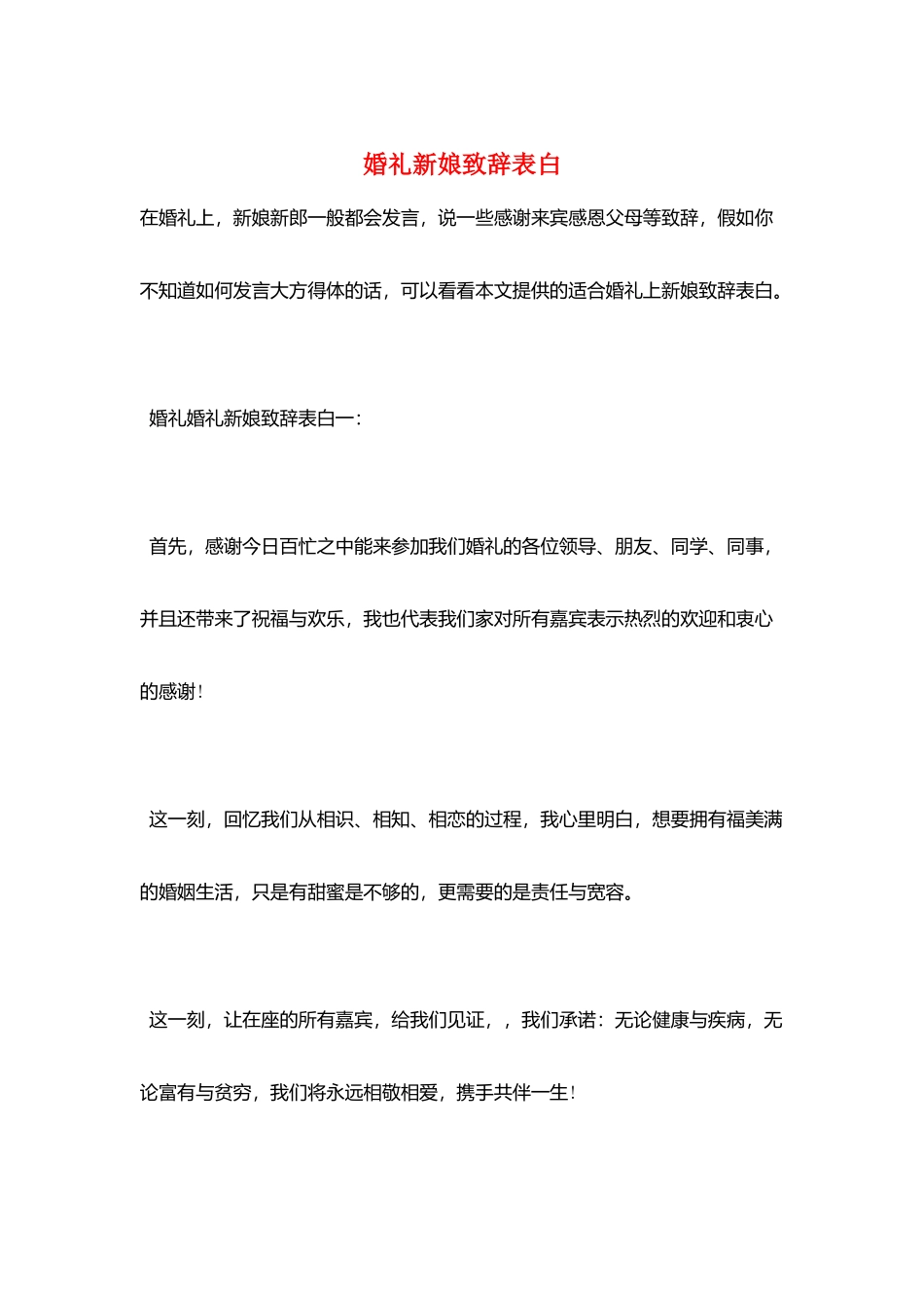 婚礼新娘致辞表白_第1页