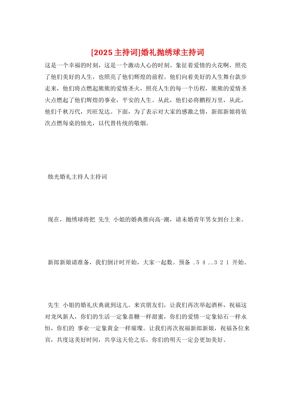 婚礼抛绣球主持词_第1页