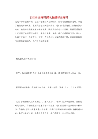 婚礼抛绣球主持词