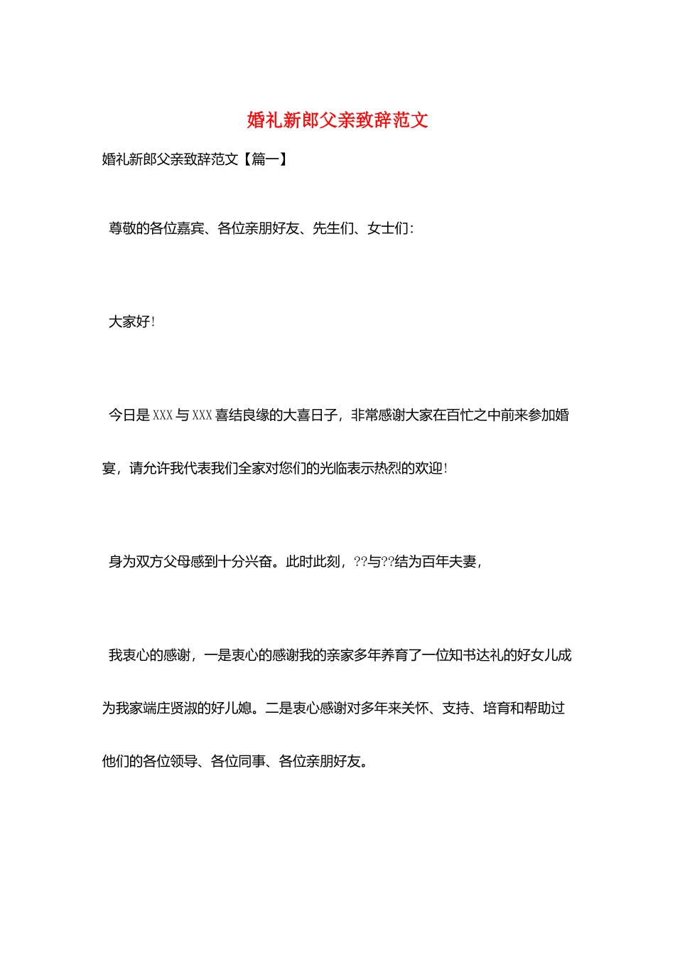 婚礼新郎父亲致辞范文_第1页