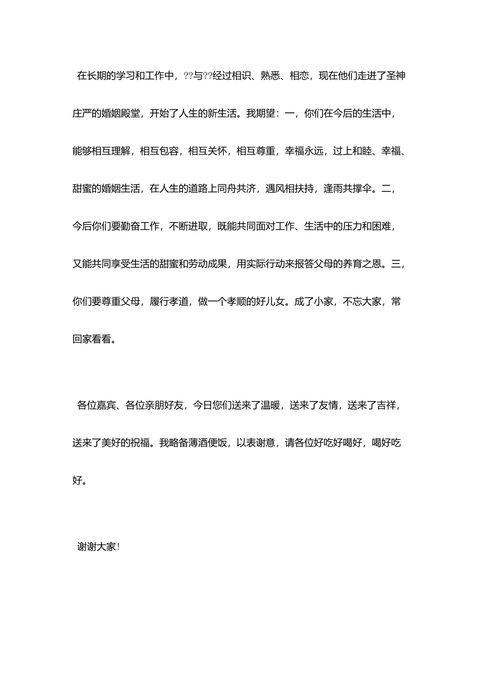 婚礼新郎父亲致辞范文_第2页