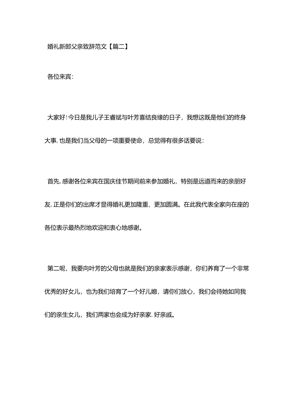 婚礼新郎父亲致辞范文_第3页