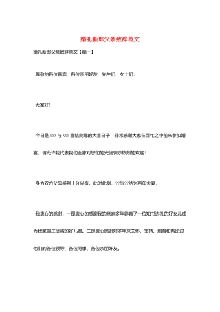 婚礼新郎父亲致辞范文