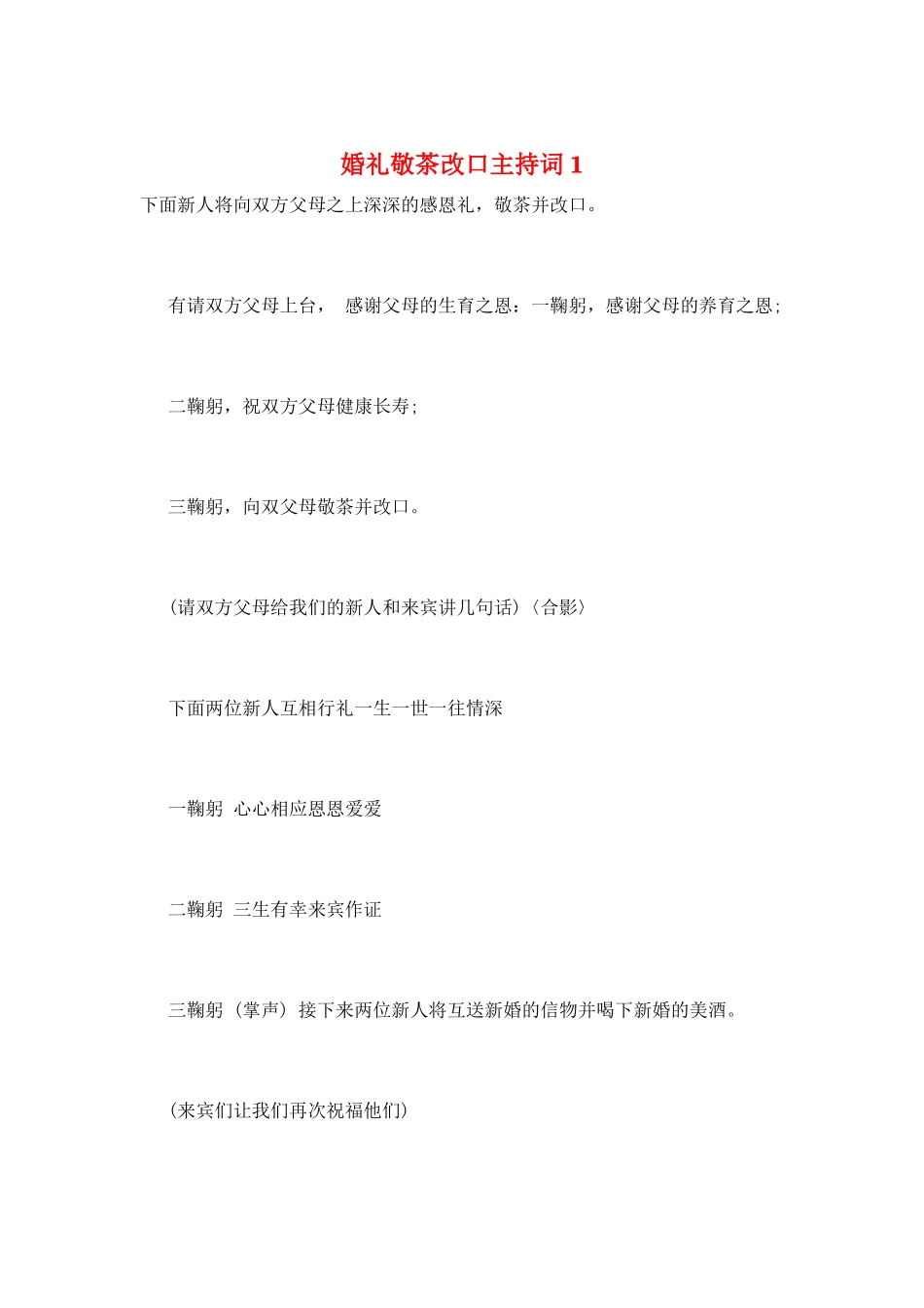 婚礼敬茶改口主持词1_第1页
