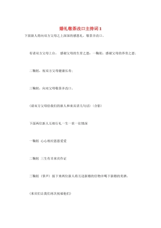 婚礼敬茶改口主持词1