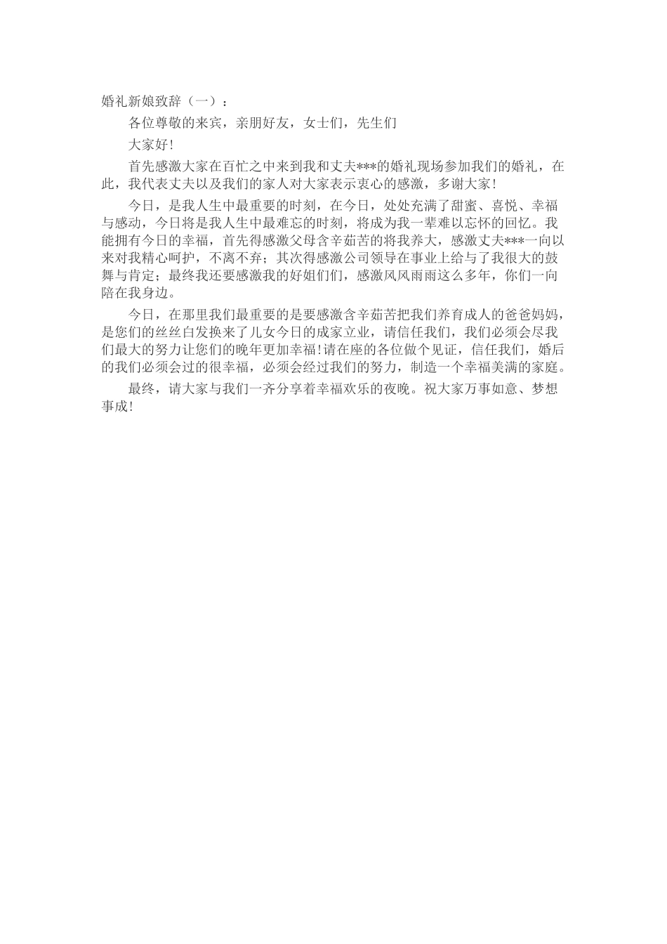 婚礼新娘致辞致辞演讲稿发言稿精选5篇_第1页