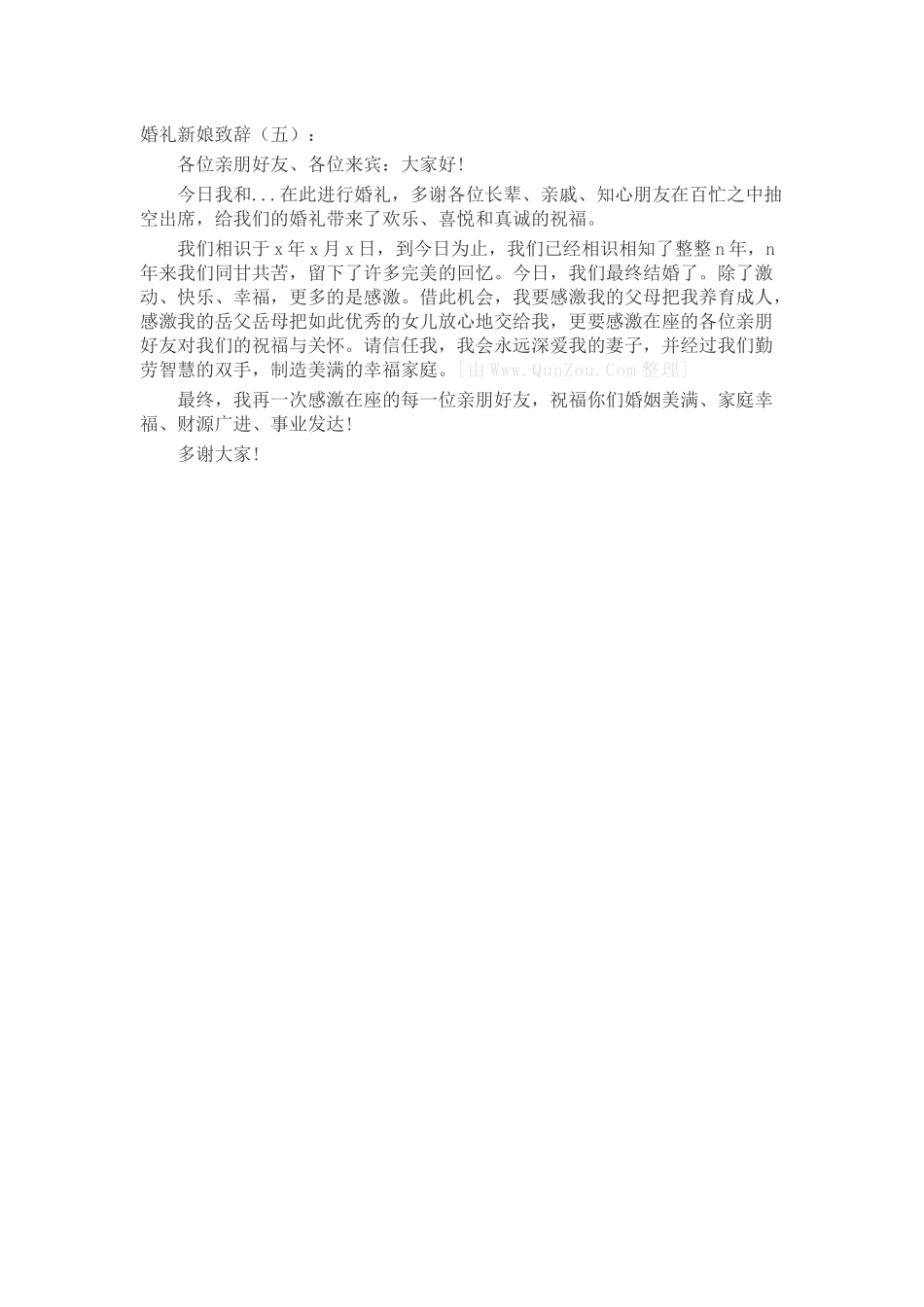 婚礼新娘致辞致辞演讲稿发言稿精选5篇_第3页