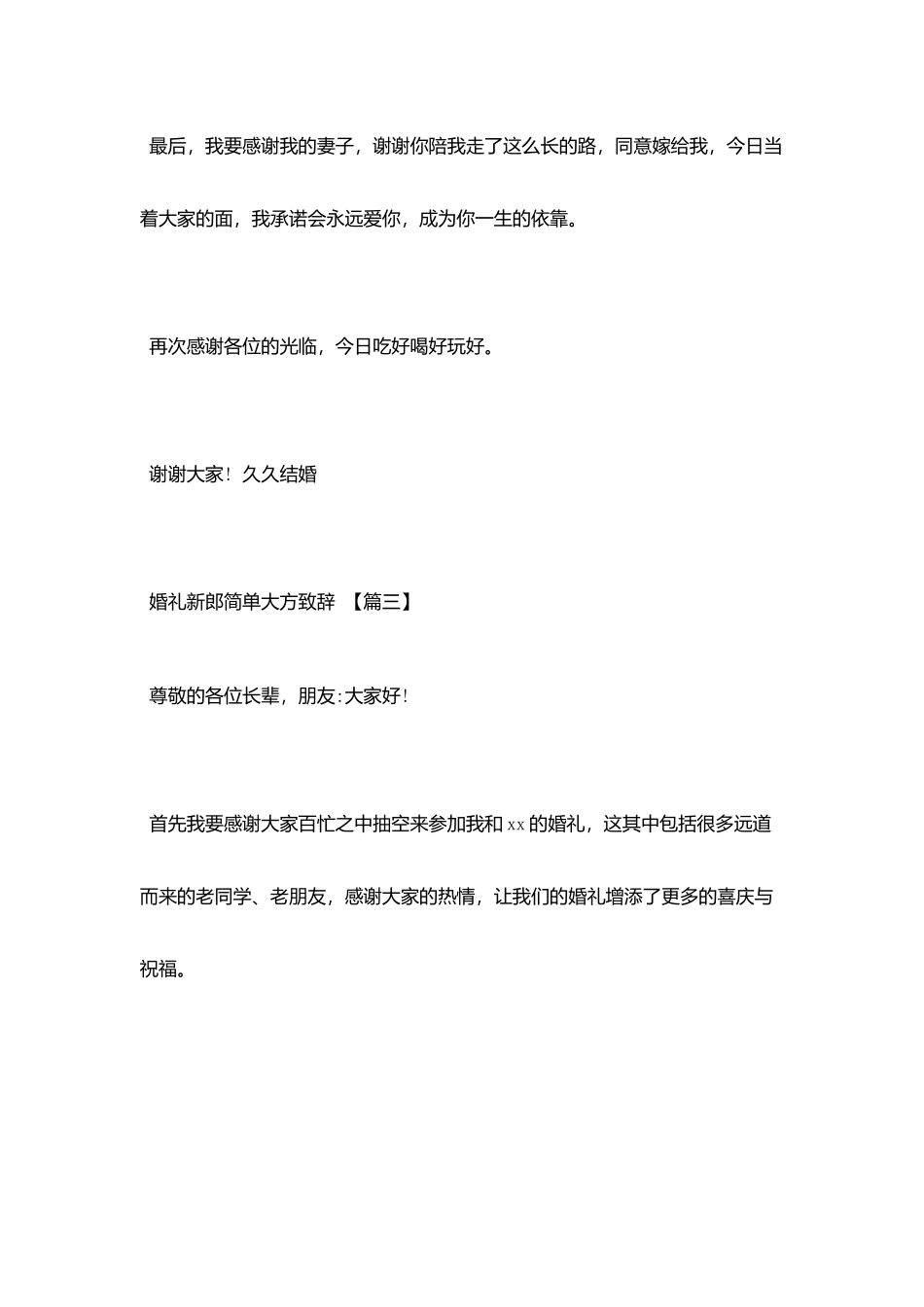 婚礼新郎简单大方致辞_第3页