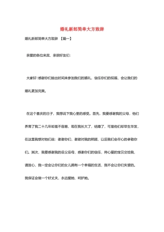 婚礼新郎简单大方致辞