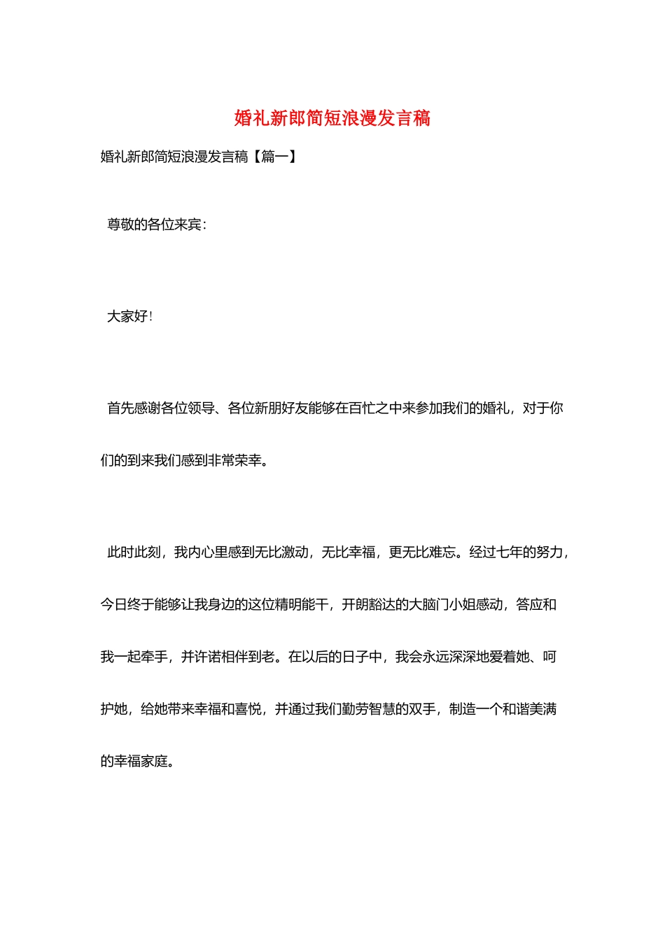 婚礼新郎简短浪漫发言稿_第1页