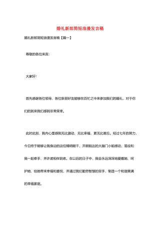 婚礼新郎简短浪漫发言稿