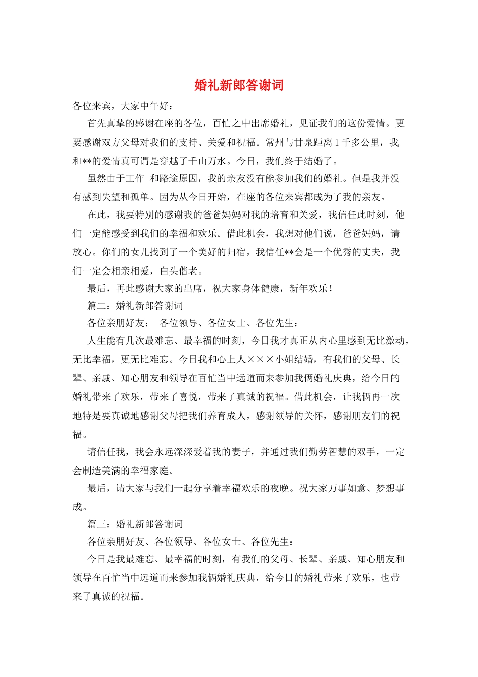 婚礼新郎答谢词_第1页