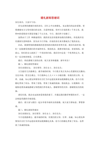 婚礼新郎答谢词