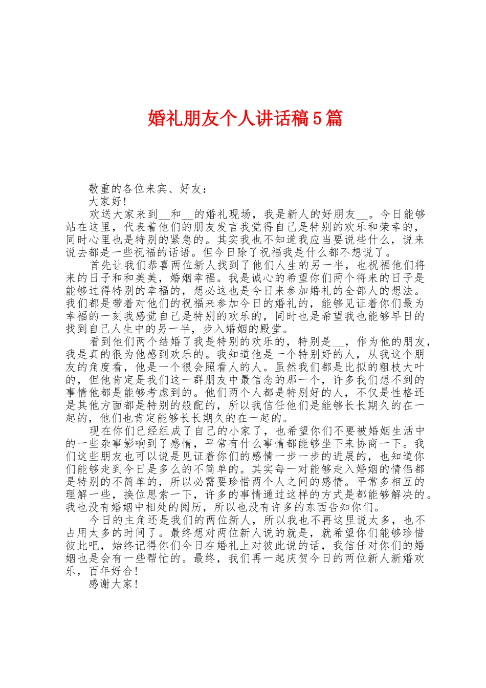 婚礼朋友个人讲话稿5篇_第1页