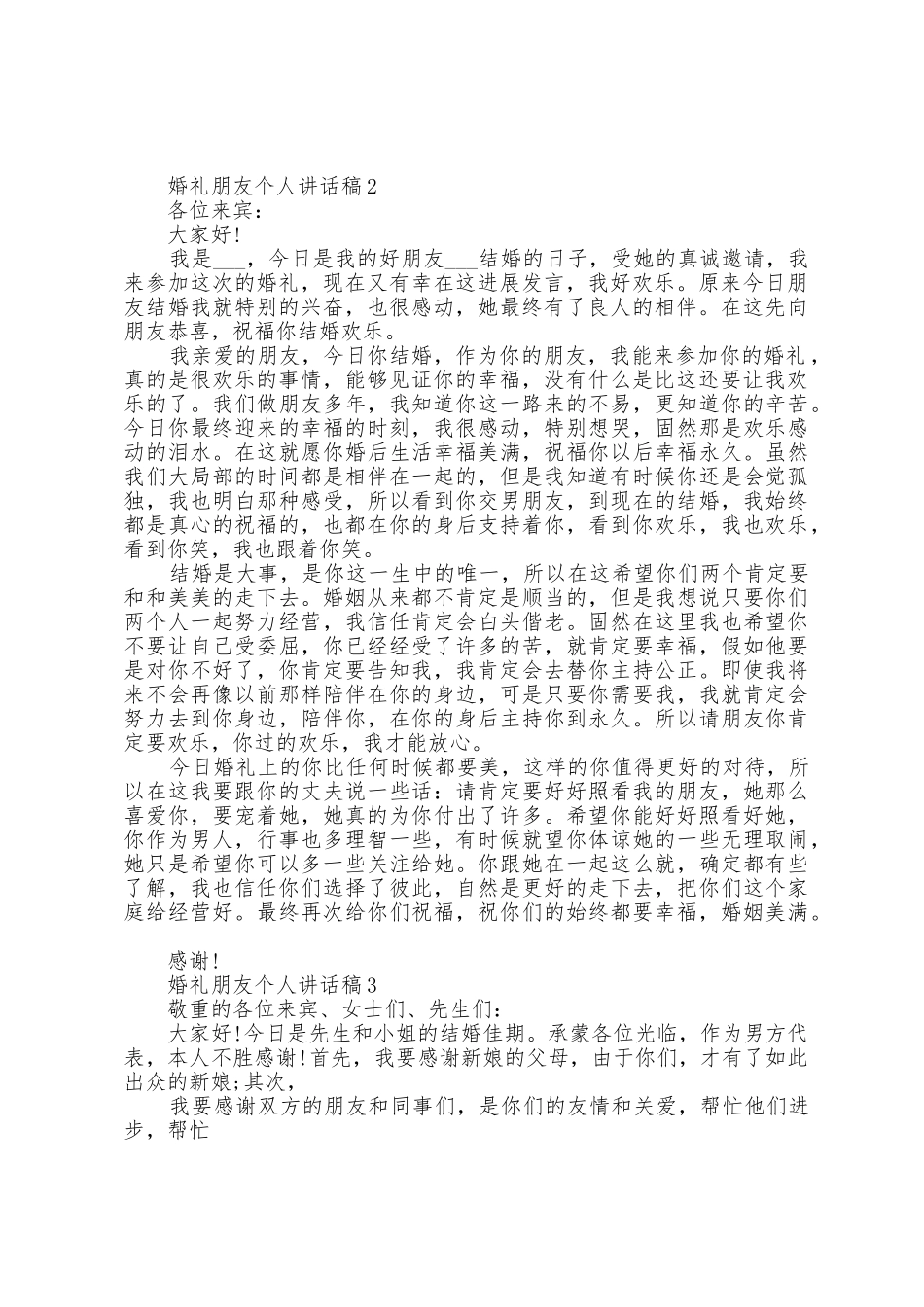 婚礼朋友个人讲话稿5篇_第2页