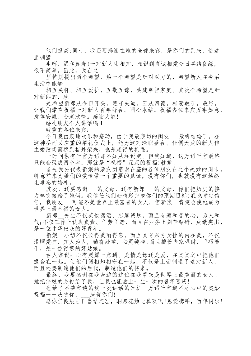 婚礼朋友个人讲话稿5篇_第3页