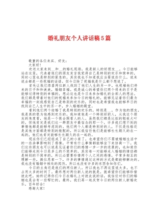 婚礼朋友个人讲话稿5篇