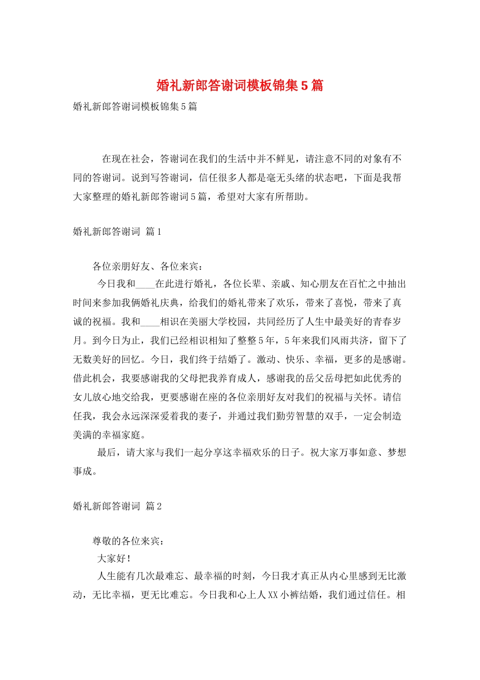 婚礼新郎答谢词模板锦集5篇_第1页