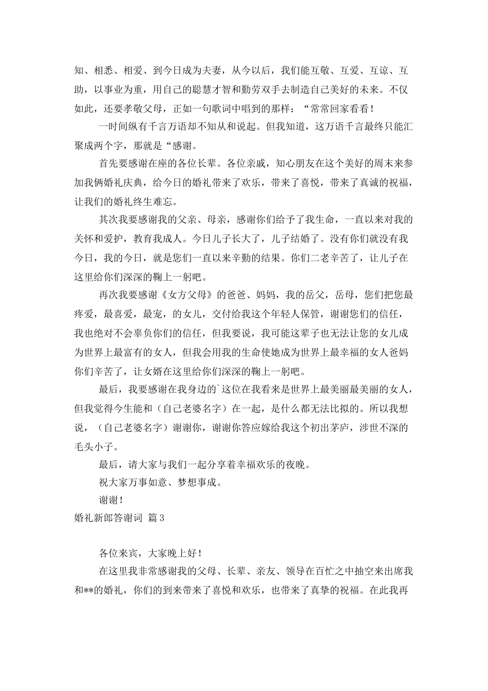 婚礼新郎答谢词模板锦集5篇_第2页