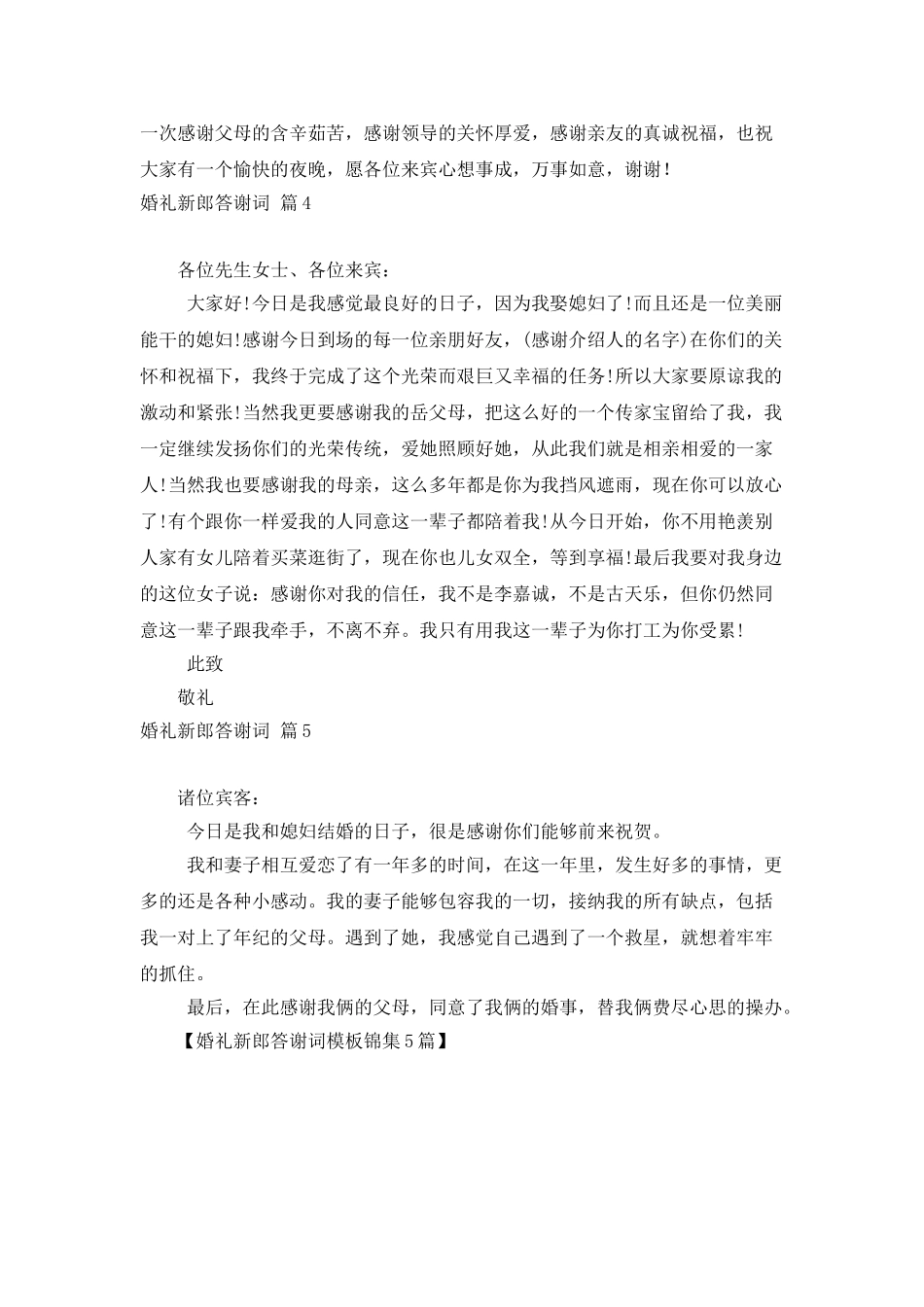 婚礼新郎答谢词模板锦集5篇_第3页