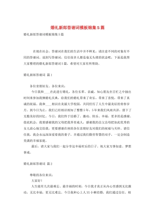 婚礼新郎答谢词模板锦集5篇
