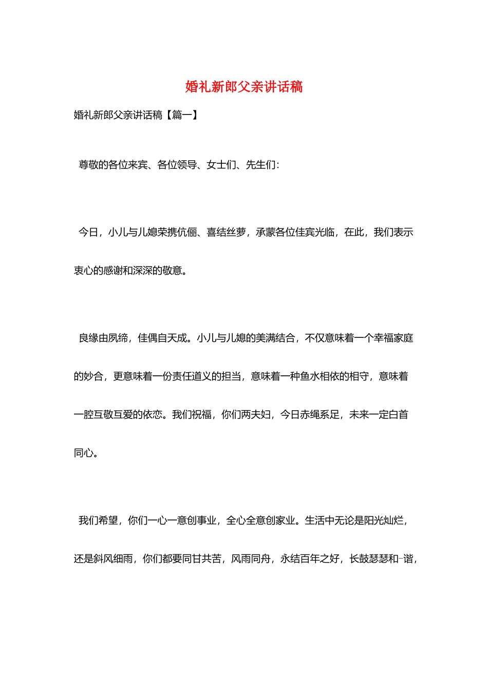 婚礼新郎父亲讲话稿_第1页