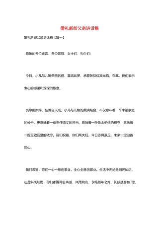 婚礼新郎父亲讲话稿