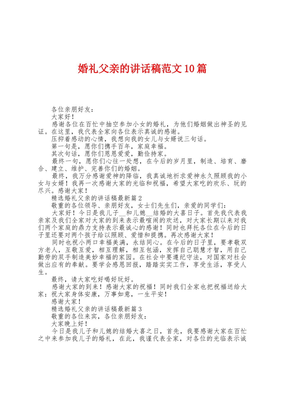 婚礼父亲的讲话稿范文10篇_第1页