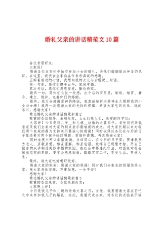 婚礼父亲的讲话稿范文10篇