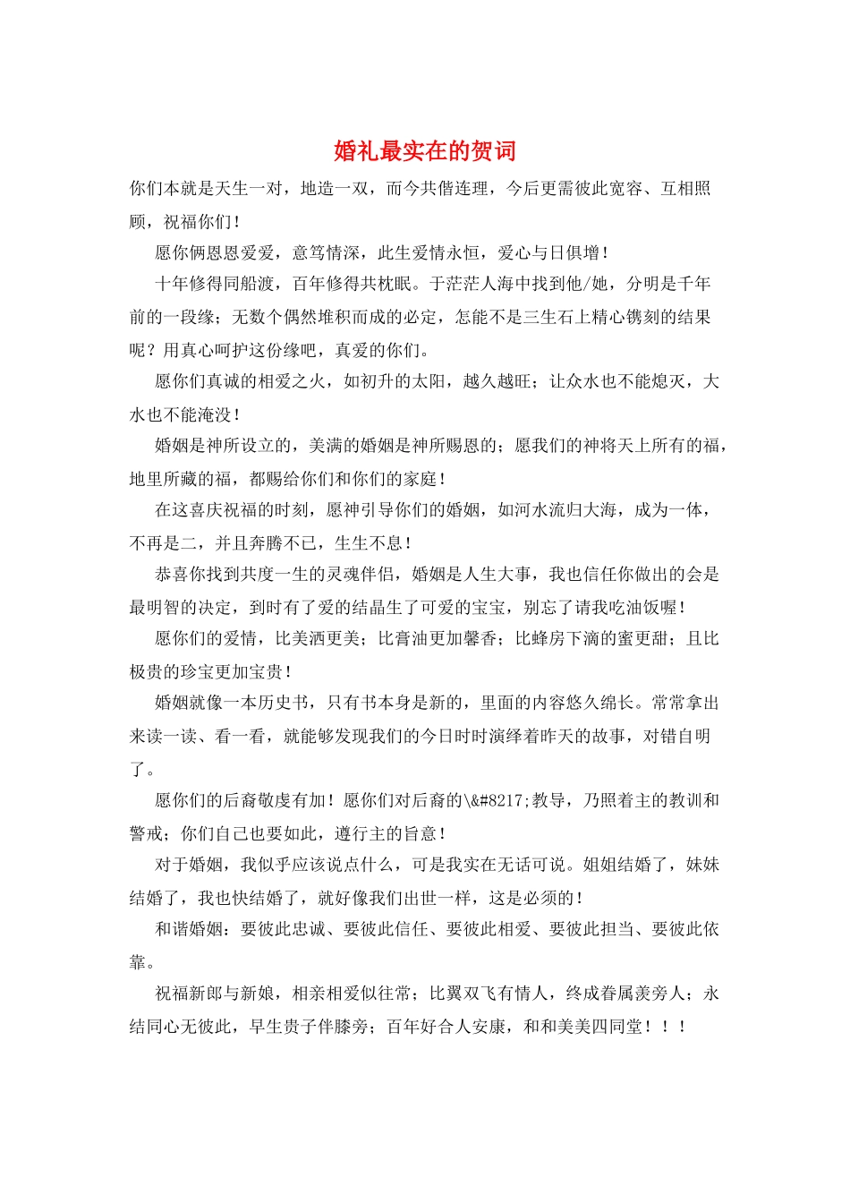 婚礼最实在的贺词_第1页