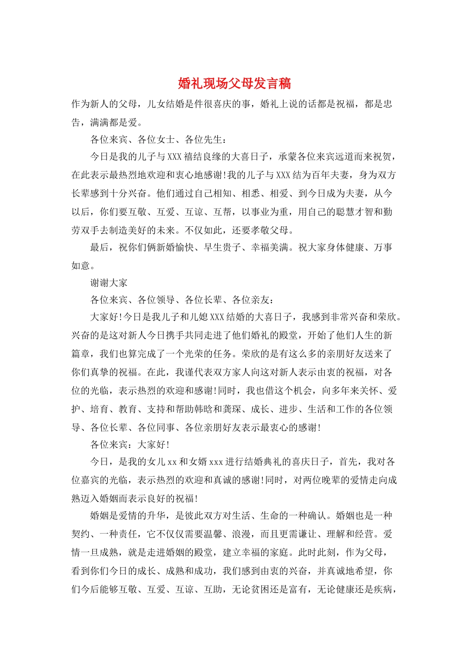 婚礼现场父母发言稿_第1页