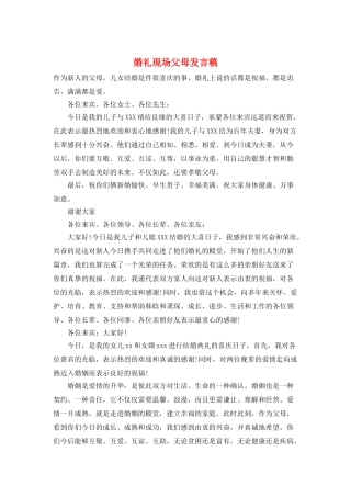 婚礼现场父母发言稿